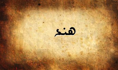 صورة إسم هند بخط عربي جميل