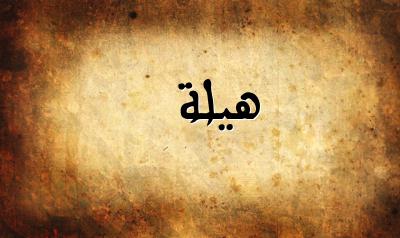 صورة إسم هيلة بخط عربي جميل