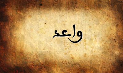 صورة إسم واعد بخط عربي جميل