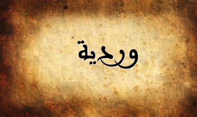 صورة إسم وردية بخط عربي جميل