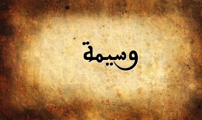 صورة إسم وسيمة بخط عربي جميل