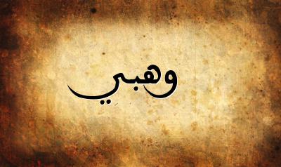 صورة إسم وهبي بخط عربي جميل