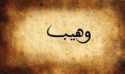 صورة إسم وهيب بخط عربي جميل