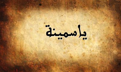 صورة إسم ياسمينة بخط عربي جميل