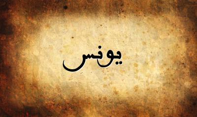 صورة إسم يونس بخط عربي جميل